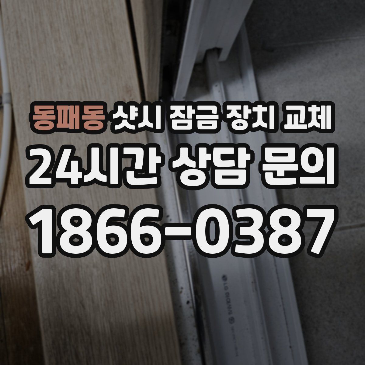 동패동 샷시 잠금 장치 교체