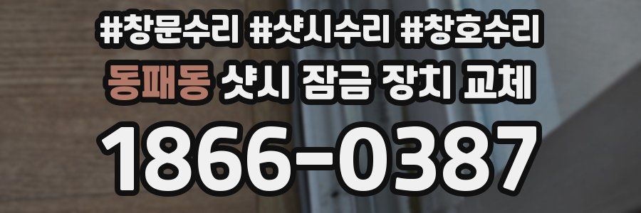동패동 샷시 잠금 장치 교체