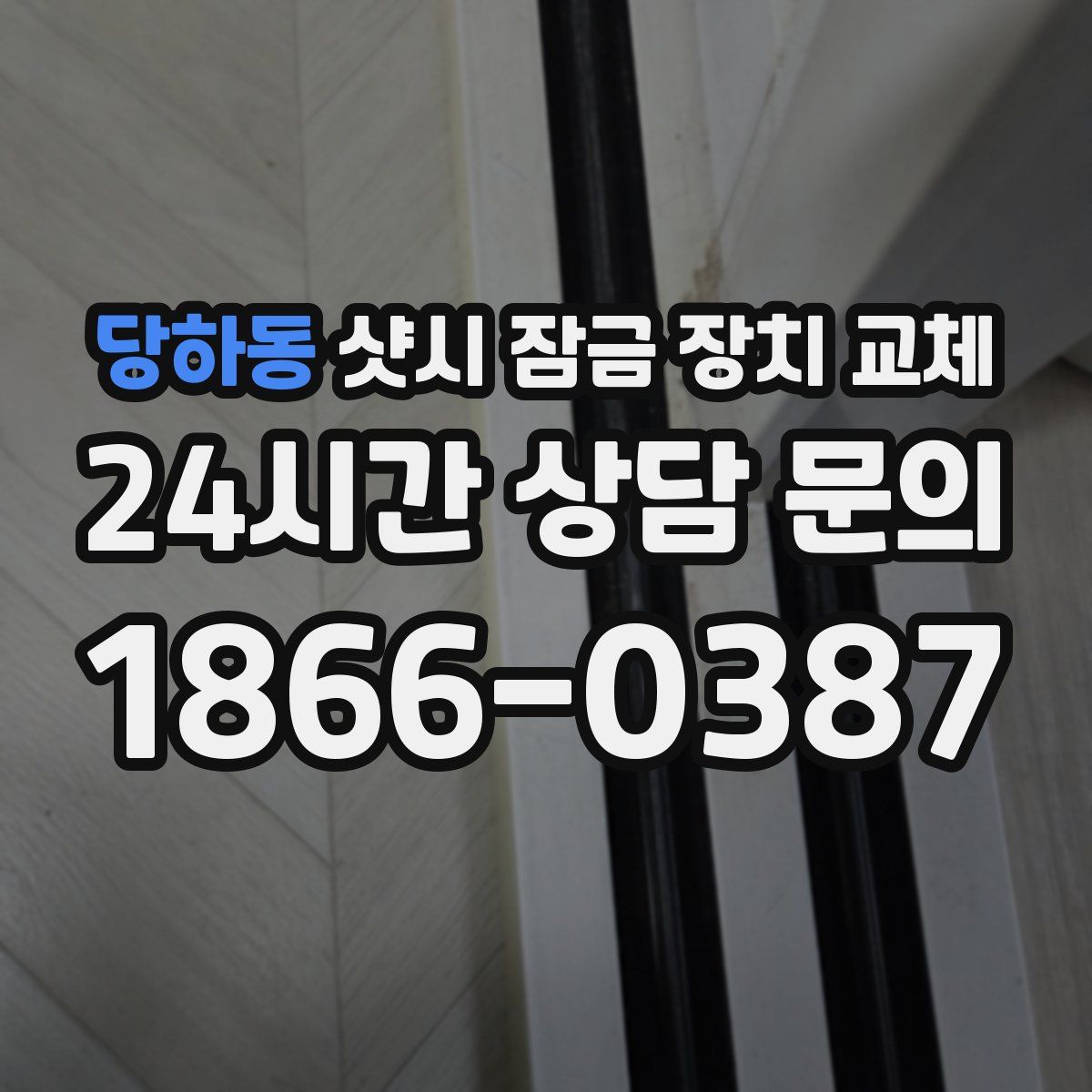 당하동 샷시 잠금 장치 교체