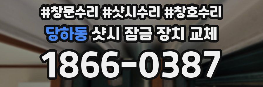 당하동 샷시 잠금 장치 교체