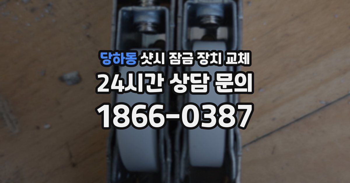 당하동 샷시 잠금 장치 교체