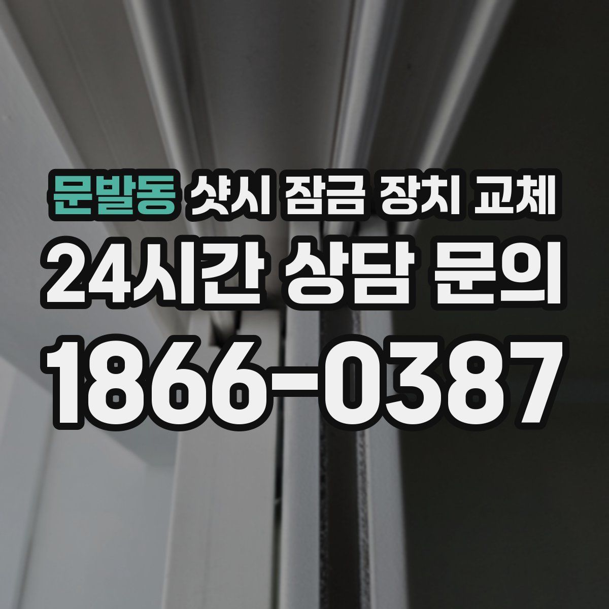 문발동 샷시 잠금 장치 교체