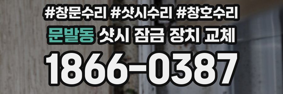 문발동 샷시 잠금 장치 교체