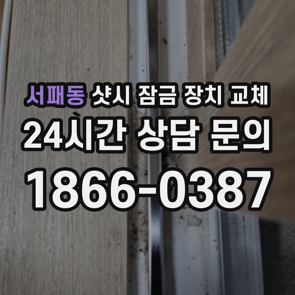 서패동 샷시 잠금 장치 교체