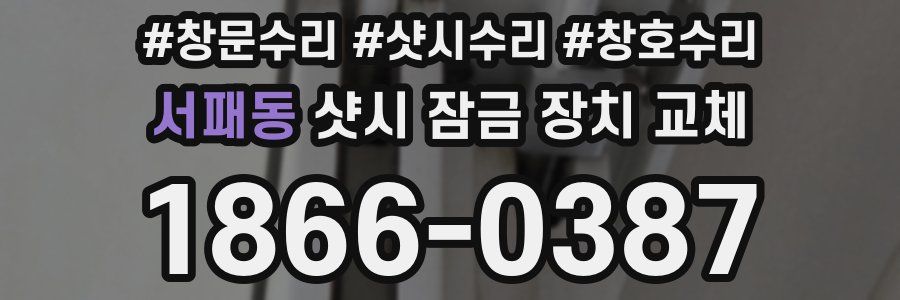 서패동 샷시 잠금 장치 교체