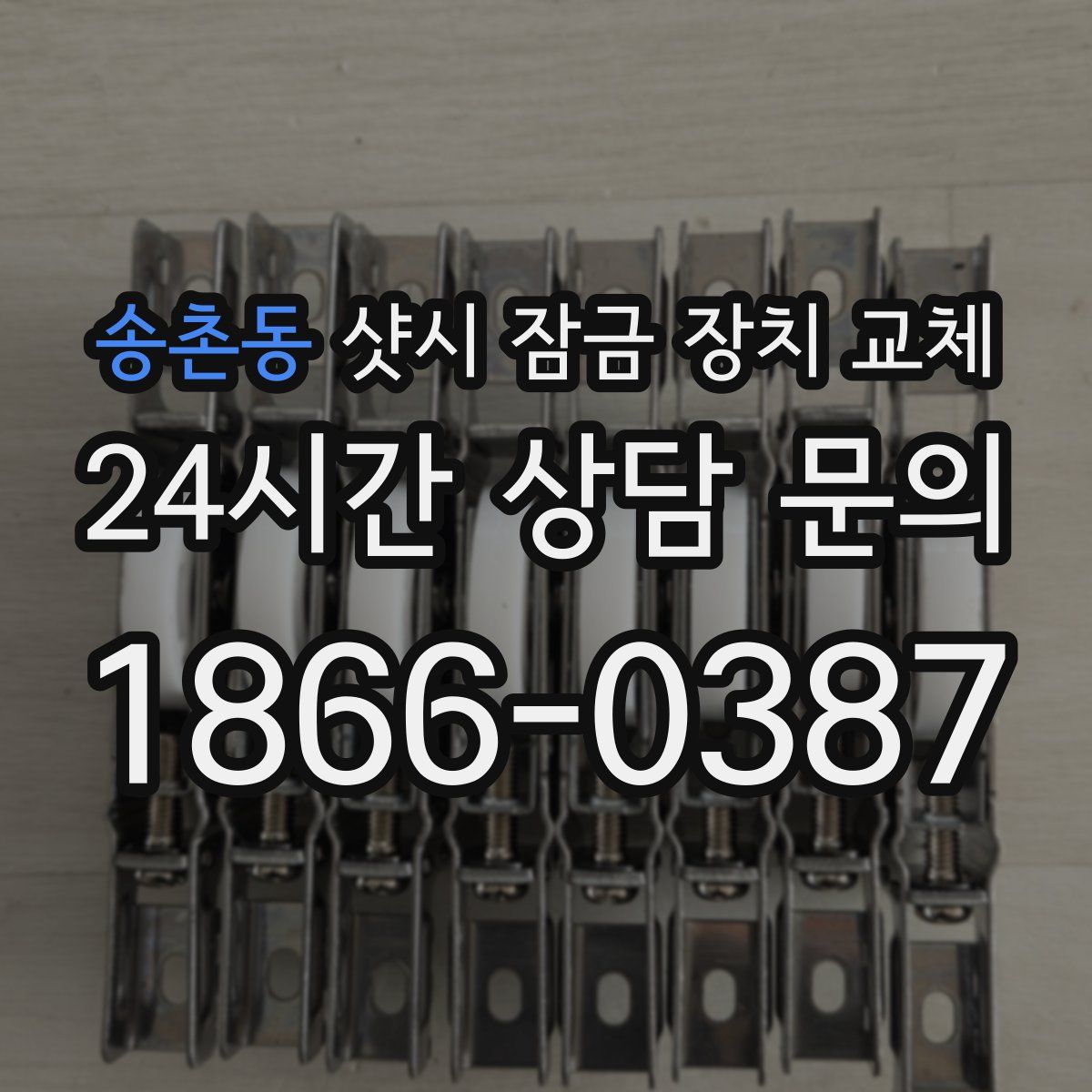 송촌동 샷시 잠금 장치 교체