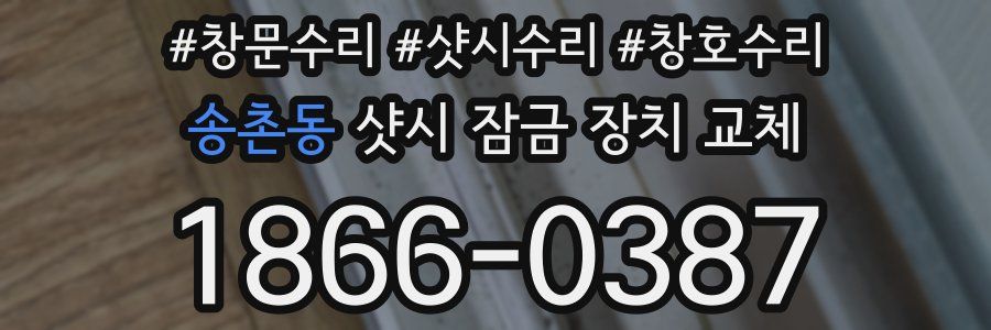 송촌동 샷시 잠금 장치 교체