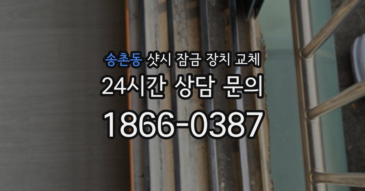 송촌동 샷시 잠금 장치 교체