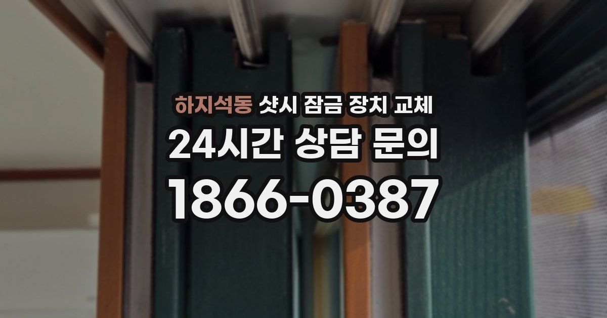 하지석동 샷시 잠금 장치 교체