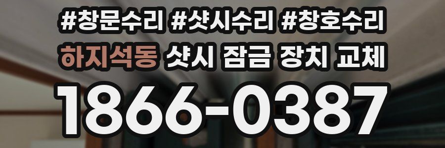 하지석동 샷시 잠금 장치 교체