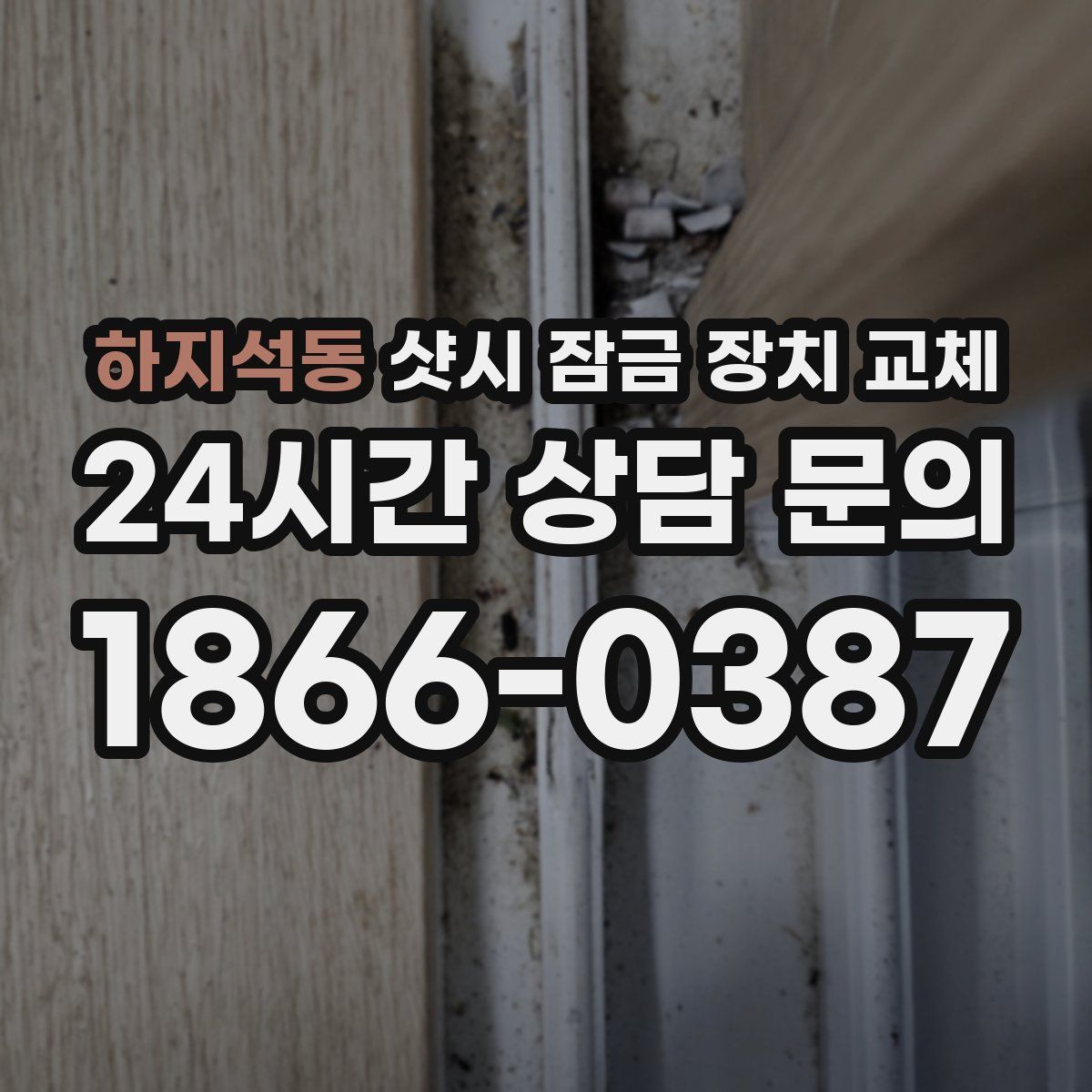 하지석동 샷시 잠금 장치 교체