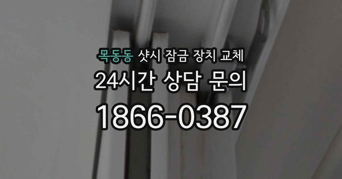 목동동 샷시 잠금 장치 교체