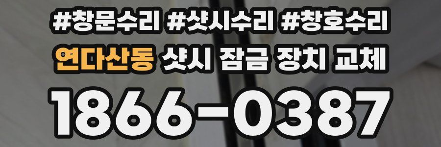 연다산동 샷시 잠금 장치 교체
