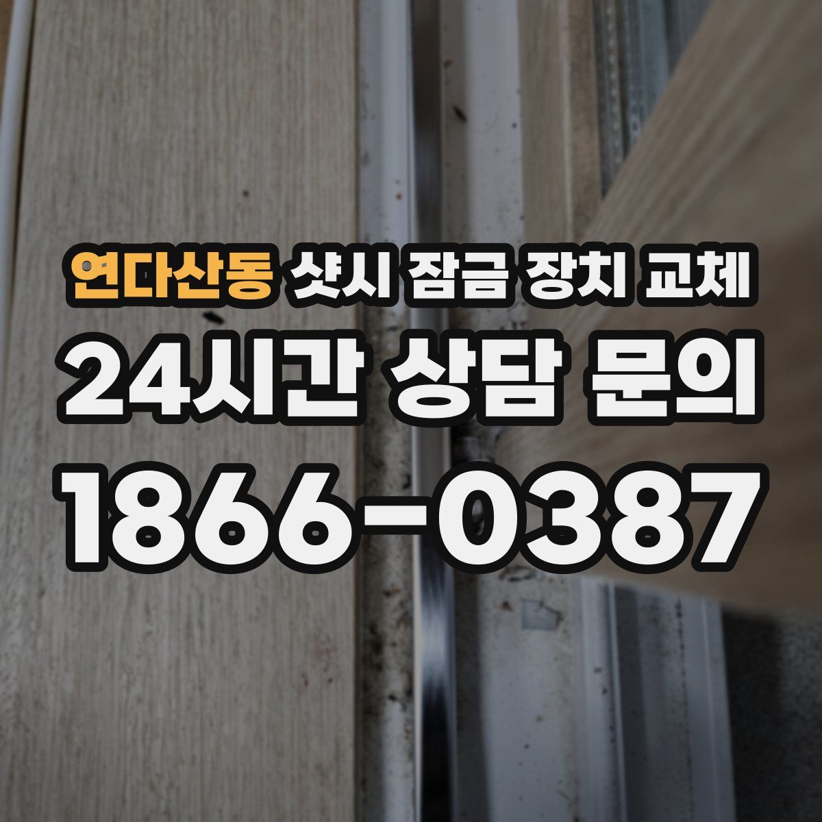 연다산동 샷시 잠금 장치 교체