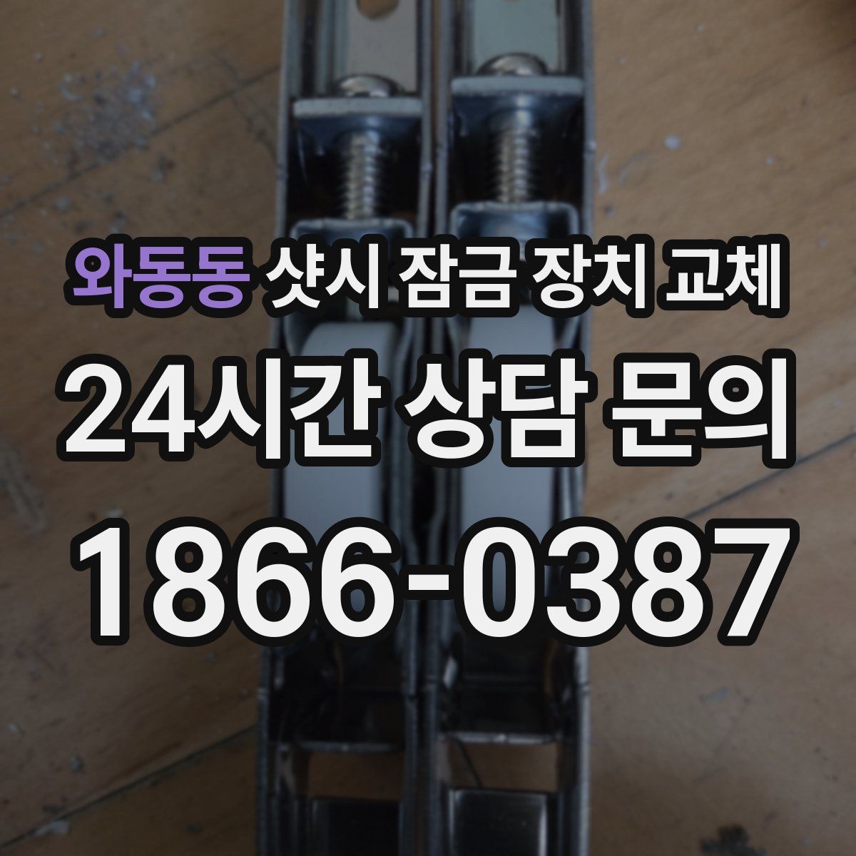 와동동 샷시 잠금 장치 교체