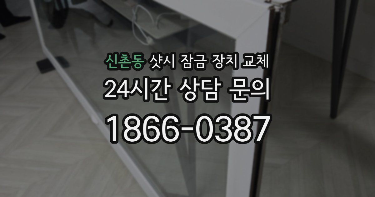 신촌동 샷시 잠금 장치 교체
