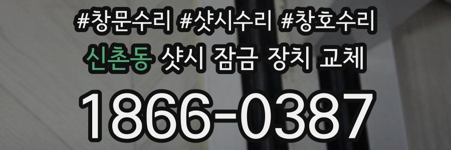 신촌동 샷시 잠금 장치 교체