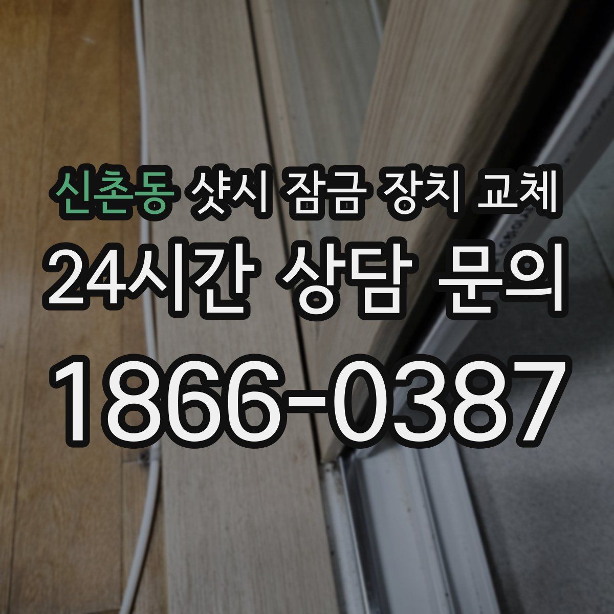 신촌동 샷시 잠금 장치 교체