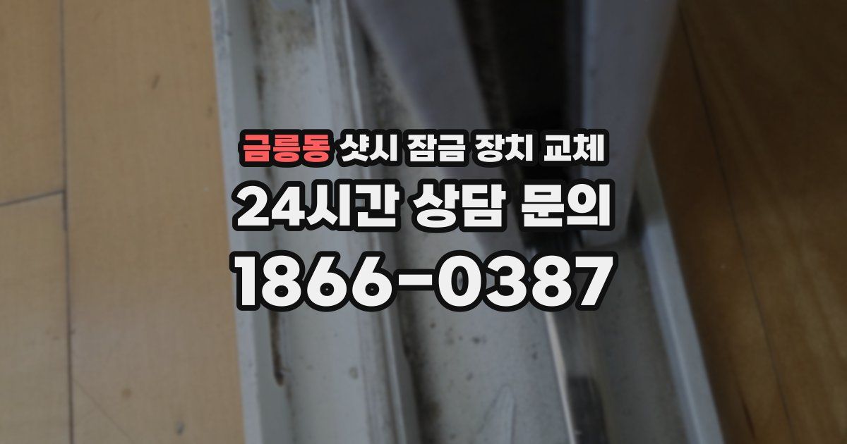 금릉동 샷시 잠금 장치 교체