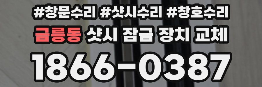 금릉동 샷시 잠금 장치 교체