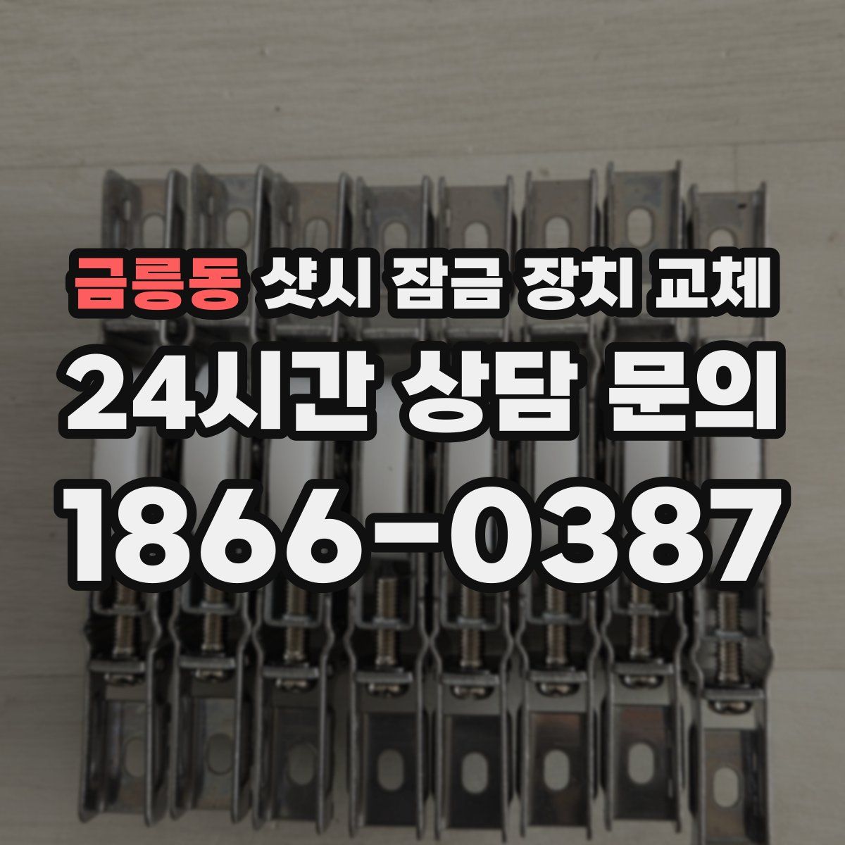 금릉동 샷시 잠금 장치 교체