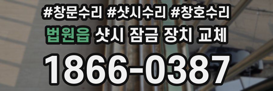 법원읍 샷시 잠금 장치 교체