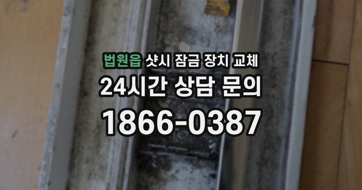 법원읍 샷시 잠금 장치 교체