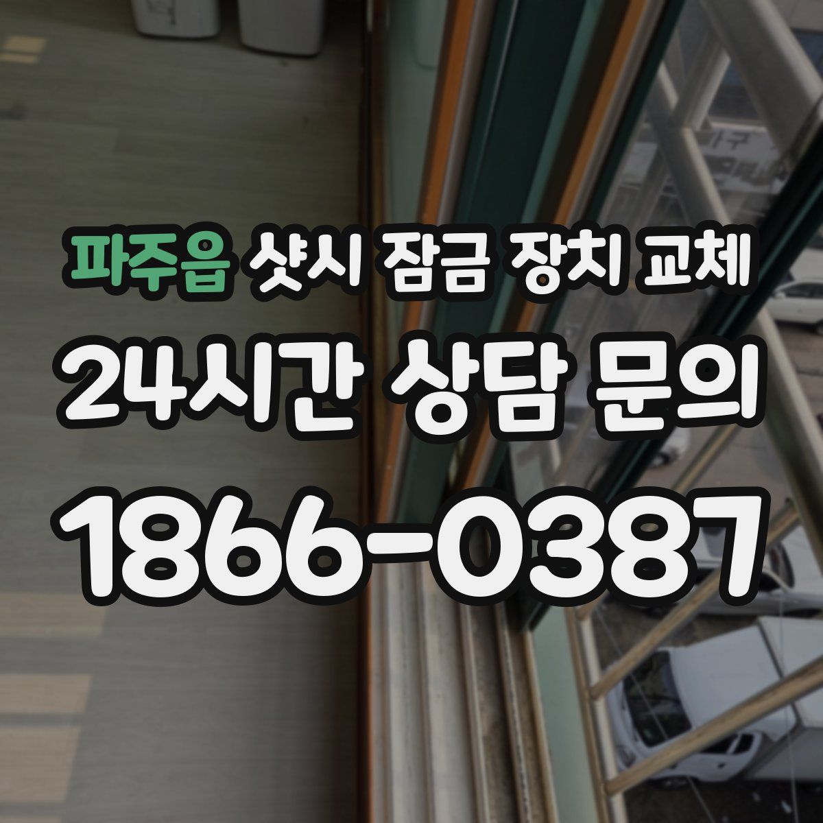 파주읍 샷시 잠금 장치 교체