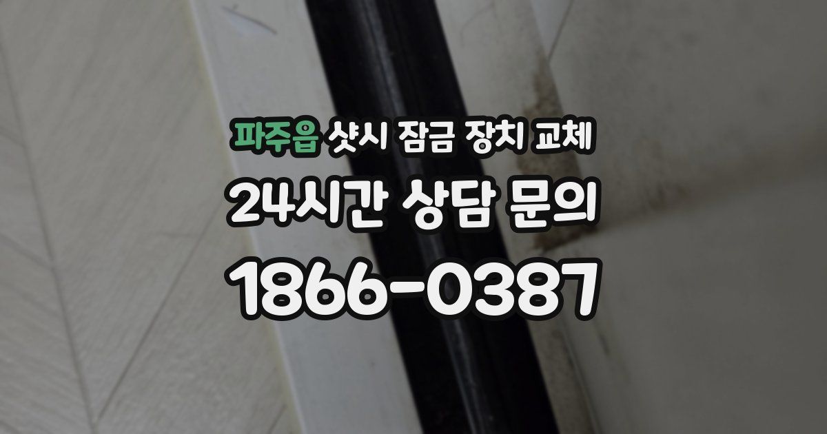 파주읍 샷시 잠금 장치 교체