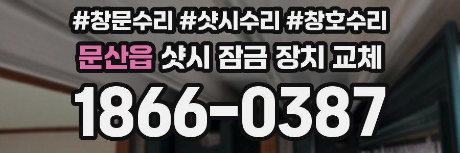 문산읍 샷시 잠금 장치 교체
