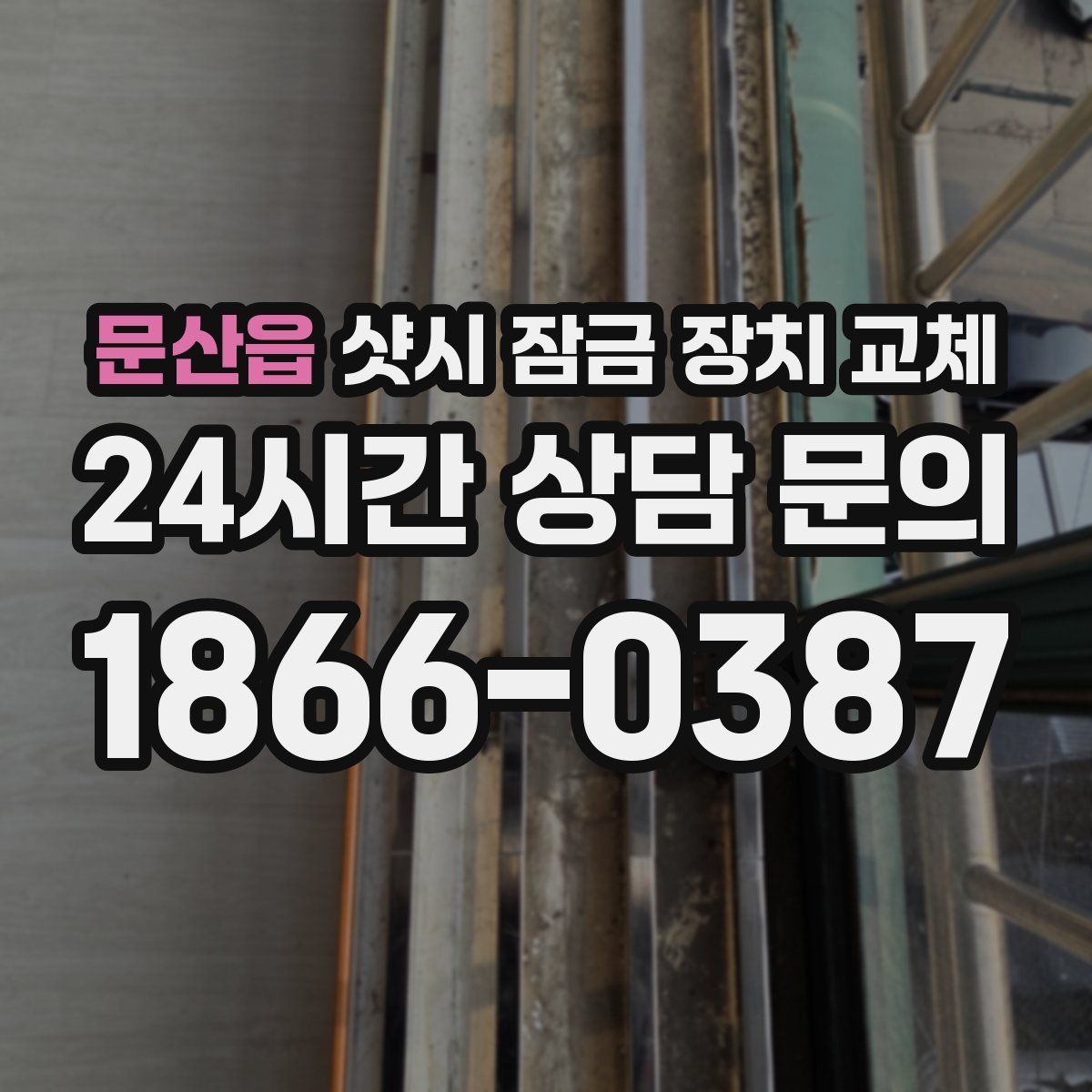 문산읍 샷시 잠금 장치 교체