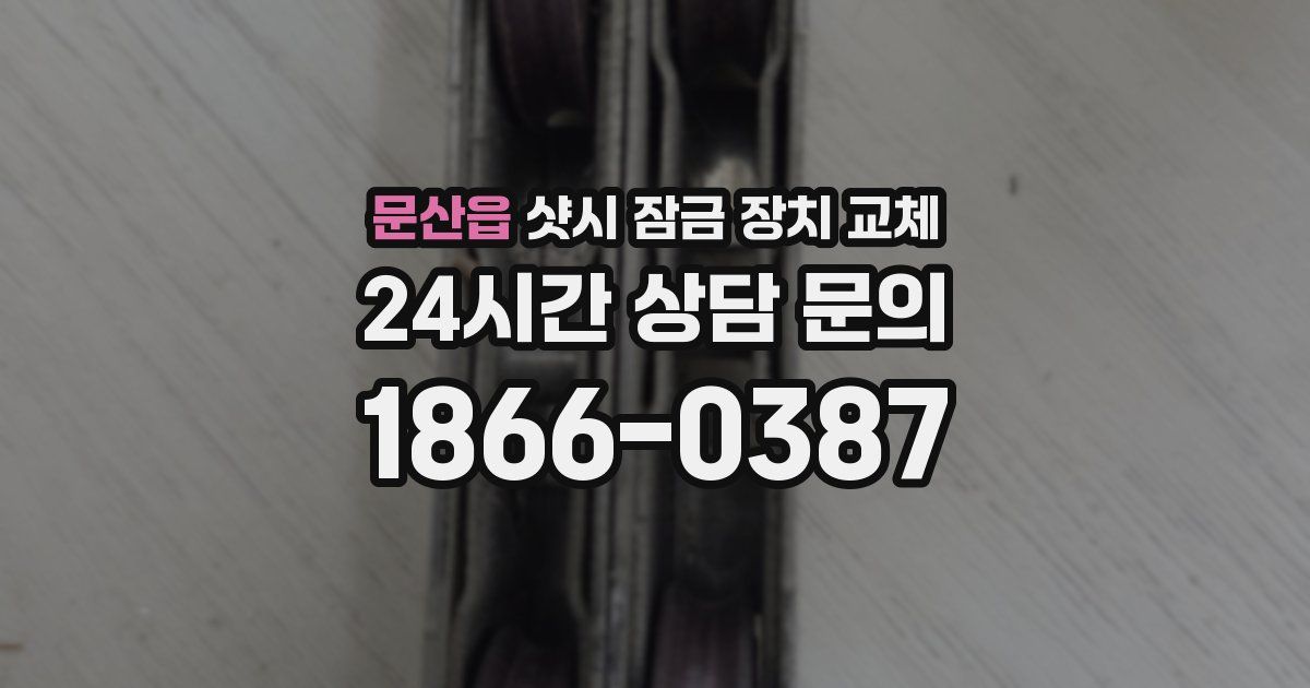 문산읍 샷시 잠금 장치 교체