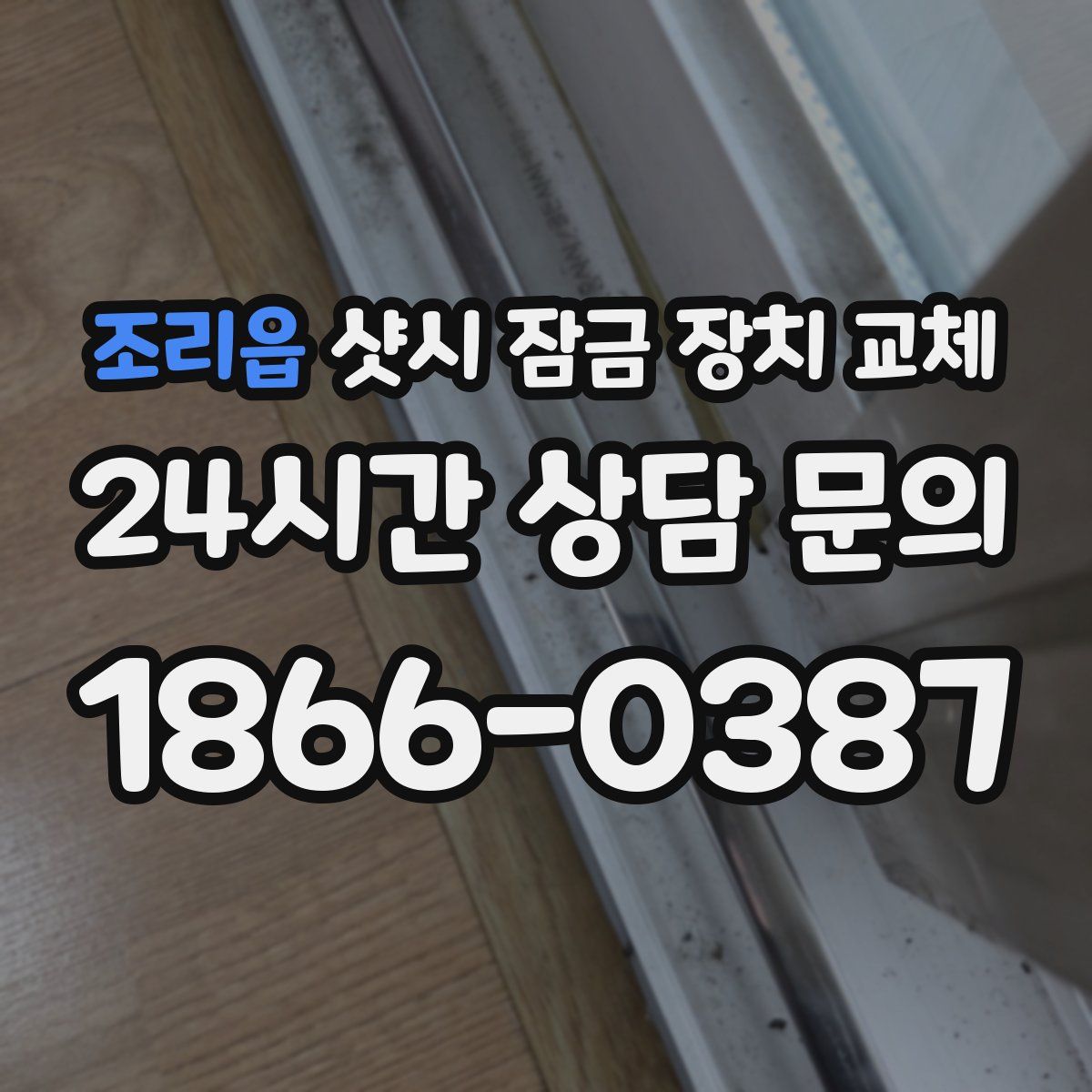 조리읍 샷시 잠금 장치 교체