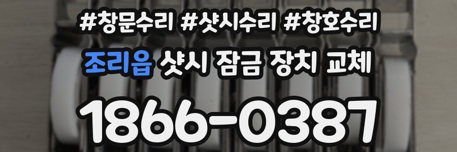 조리읍 샷시 잠금 장치 교체