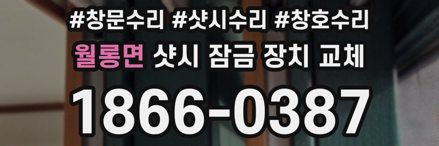 월롱면 샷시 잠금 장치 교체