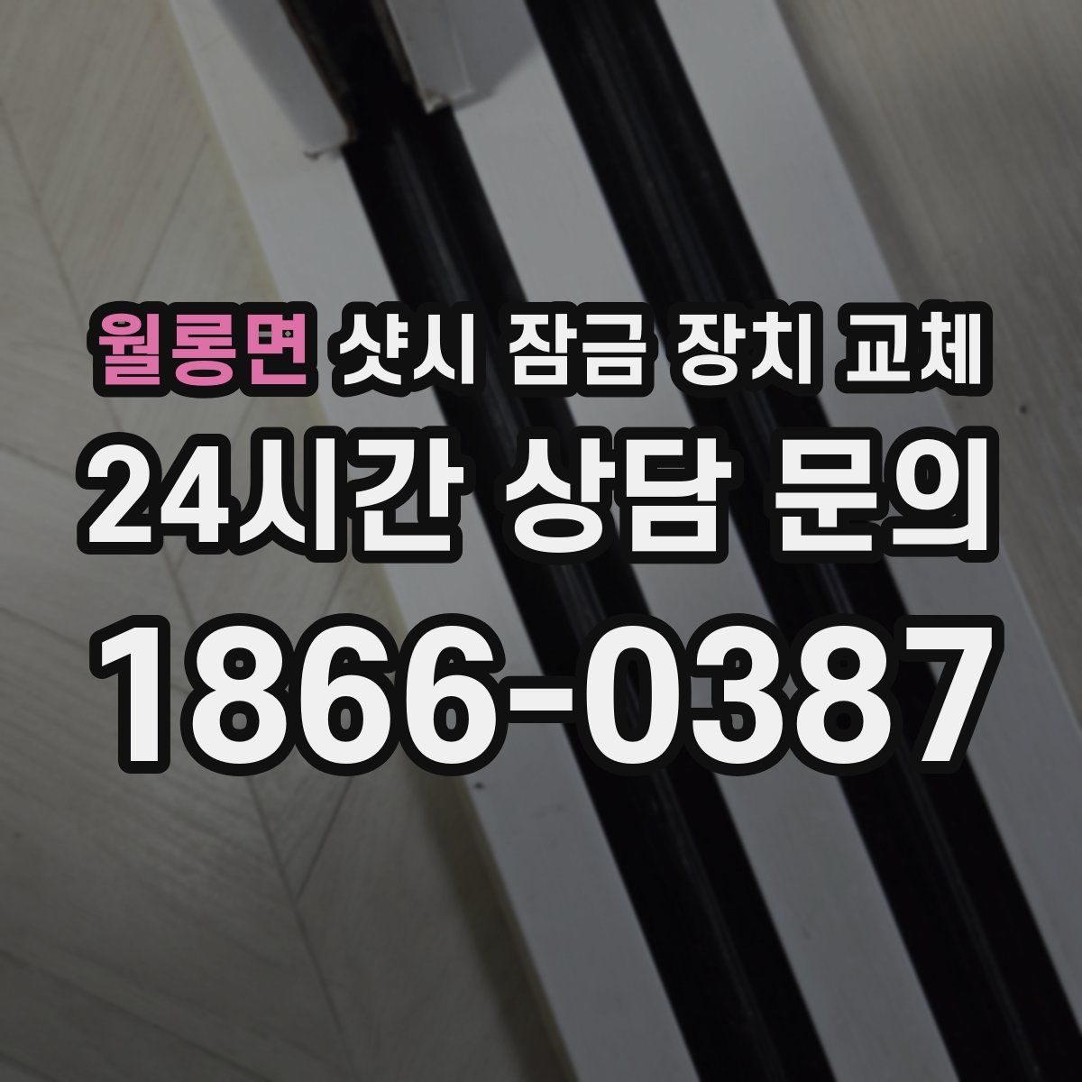 월롱면 샷시 잠금 장치 교체