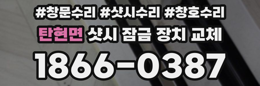 탄현면 샷시 잠금 장치 교체