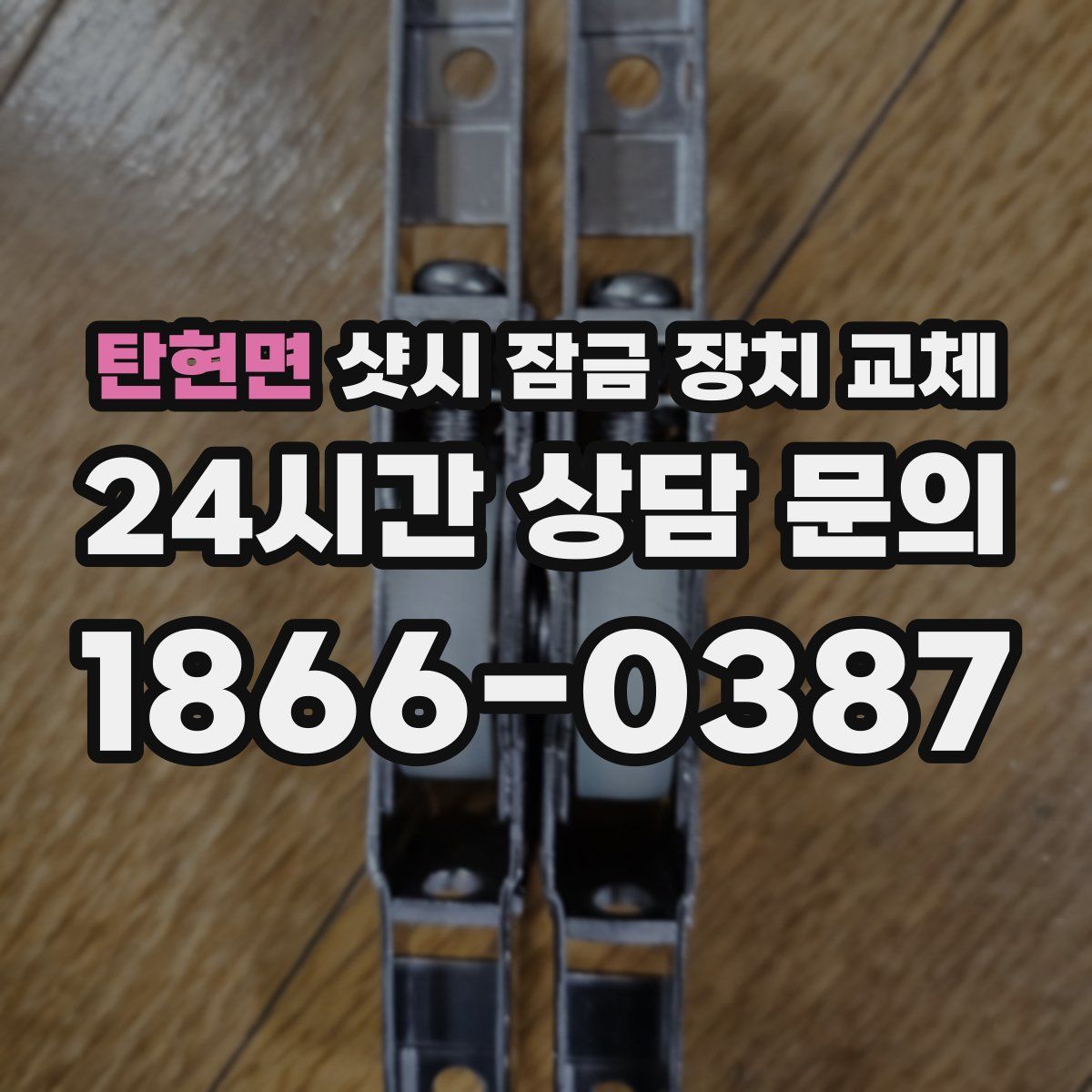 탄현면 샷시 잠금 장치 교체