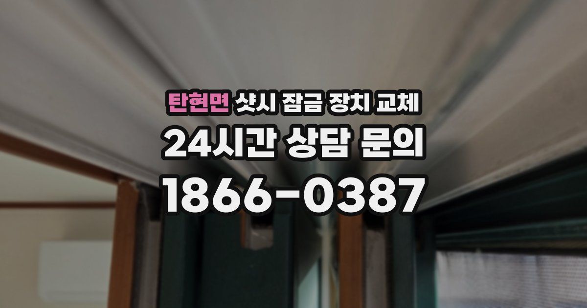 탄현면 샷시 잠금 장치 교체
