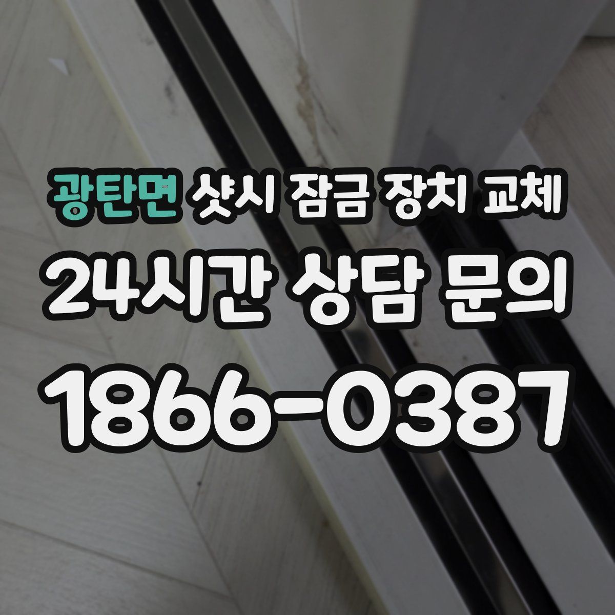 광탄면 샷시 잠금 장치 교체