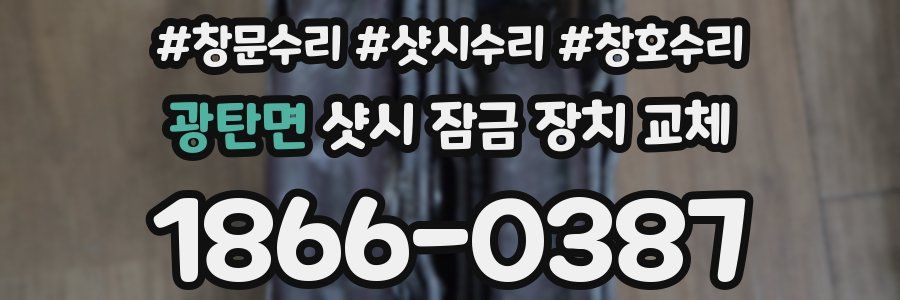 광탄면 샷시 잠금 장치 교체