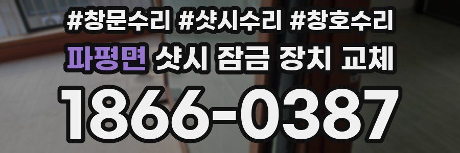 파평면 샷시 잠금 장치 교체