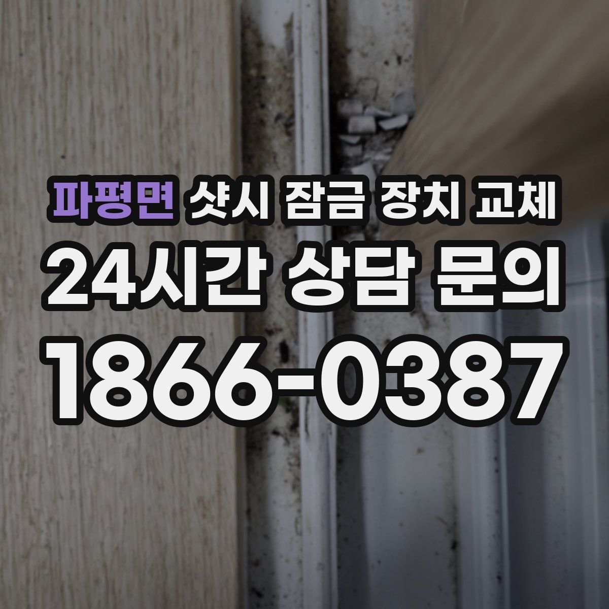 파평면 샷시 잠금 장치 교체