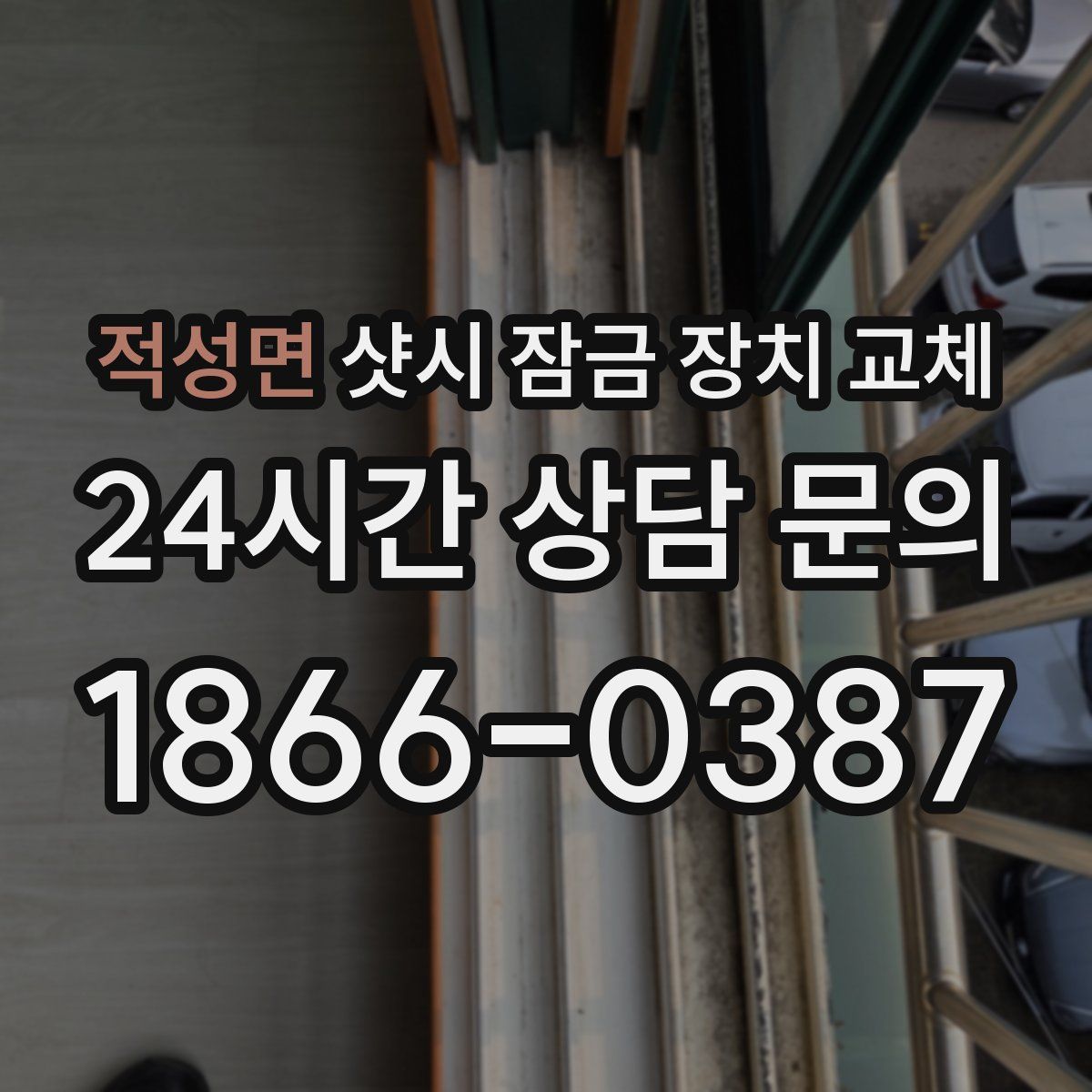 적성면 샷시 잠금 장치 교체