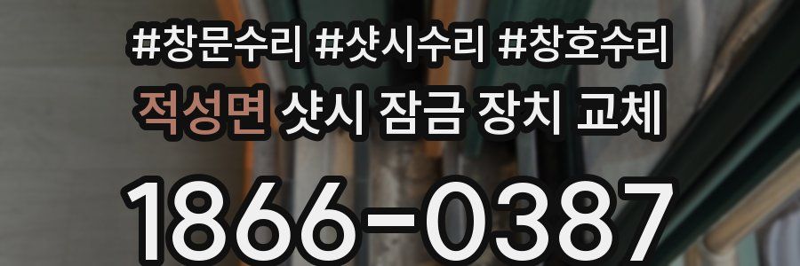 적성면 샷시 잠금 장치 교체