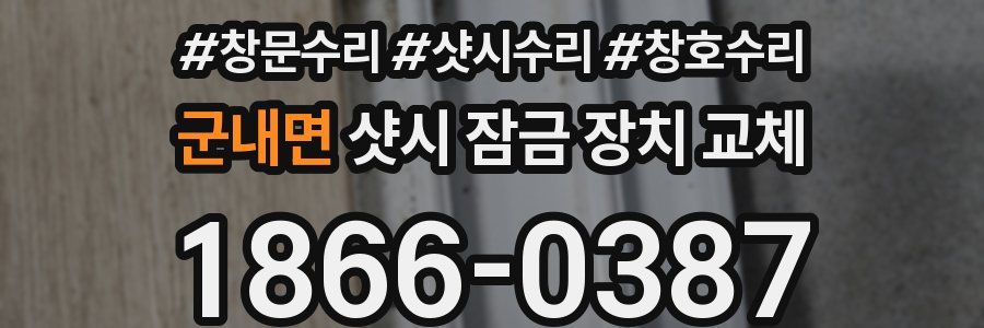 군내면 샷시 잠금 장치 교체