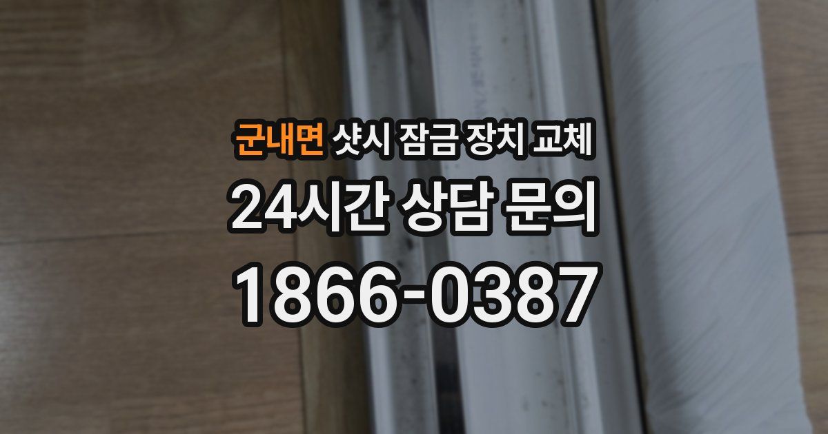 군내면 샷시 잠금 장치 교체