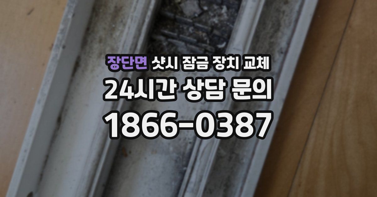 장단면 샷시 잠금 장치 교체