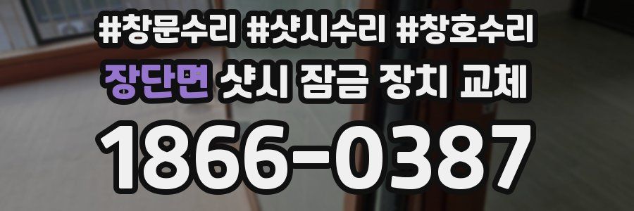 장단면 샷시 잠금 장치 교체