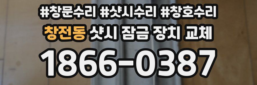 창전동 샷시 잠금 장치 교체